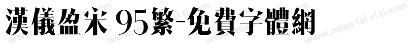 汉仪盈宋 95繁字体转换